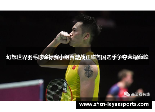幻想世界羽毛球锦标赛小组赛激战正酣各国选手争夺荣耀巅峰