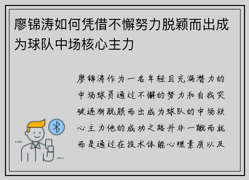 廖锦涛如何凭借不懈努力脱颖而出成为球队中场核心主力
