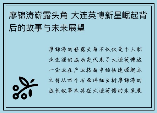 廖锦涛崭露头角 大连英博新星崛起背后的故事与未来展望