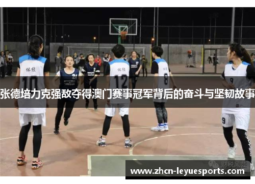 张德培力克强敌夺得澳门赛事冠军背后的奋斗与坚韧故事
