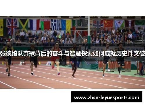张德培队夺冠背后的奋斗与智慧探索如何成就历史性突破
