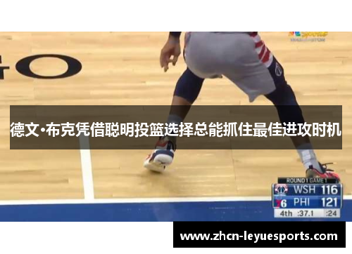 德文·布克凭借聪明投篮选择总能抓住最佳进攻时机
