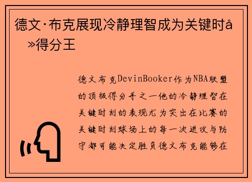 德文·布克展现冷静理智成为关键时刻得分王