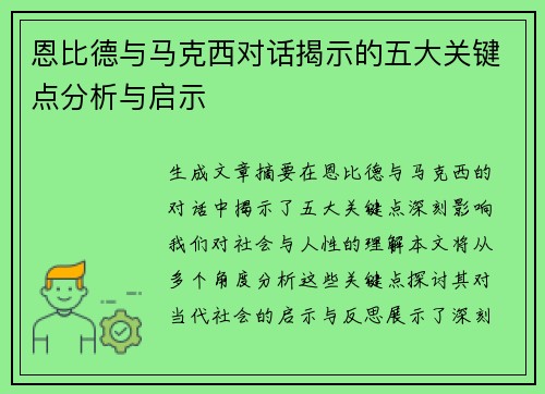 恩比德与马克西对话揭示的五大关键点分析与启示