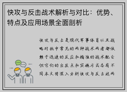 快攻与反击战术解析与对比：优势、特点及应用场景全面剖析