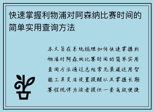 快速掌握利物浦对阿森纳比赛时间的简单实用查询方法