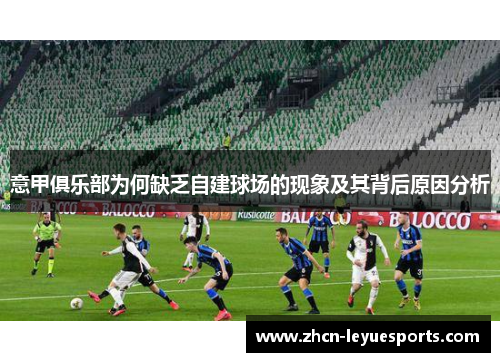 意甲俱乐部为何缺乏自建球场的现象及其背后原因分析