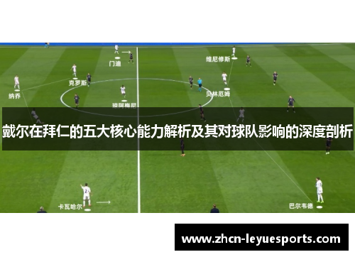 戴尔在拜仁的五大核心能力解析及其对球队影响的深度剖析 戴尔在拜仁的五大核心能力解析及其对球队影响的深度剖析