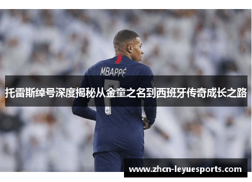 托雷斯绰号深度揭秘从金童之名到西班牙传奇成长之路