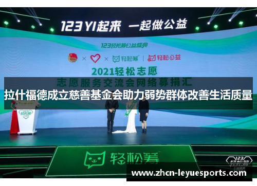 拉什福德成立慈善基金会助力弱势群体改善生活质量