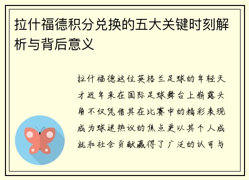 拉什福德积分兑换的五大关键时刻解析与背后意义
