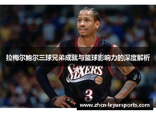 拉梅尔鲍尔三球兄弟成就与篮球影响力的深度解析 拉梅尔鲍尔三球兄弟成就与篮球影响力的深度解析