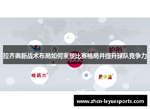 拉齐奥新战术布局如何重塑比赛格局并提升球队竞争力