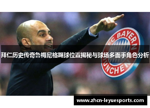 拜仁历史传奇鲁梅尼格踢球位置揭秘与球场多面手角色分析