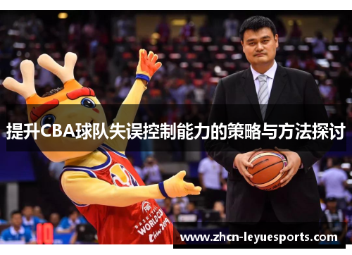 提升CBA球队失误控制能力的策略与方法探讨