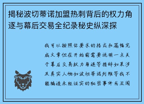 揭秘波切蒂诺加盟热刺背后的权力角逐与幕后交易全纪录秘史纵深探