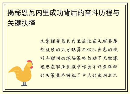揭秘恩瓦内里成功背后的奋斗历程与关键抉择