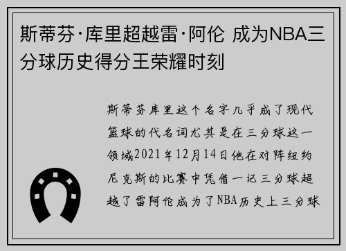 斯蒂芬·库里超越雷·阿伦 成为NBA三分球历史得分王荣耀时刻