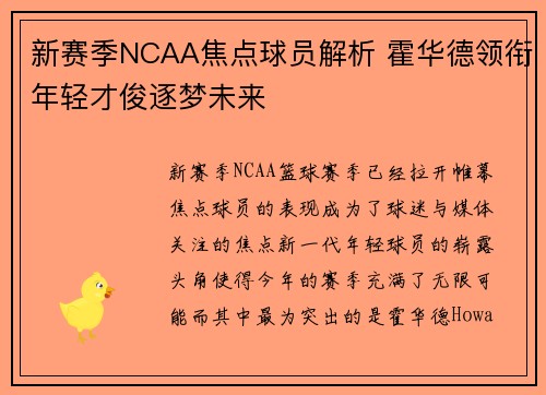 新赛季NCAA焦点球员解析 霍华德领衔年轻才俊逐梦未来