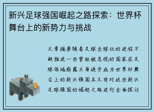 新兴足球强国崛起之路探索：世界杯舞台上的新势力与挑战