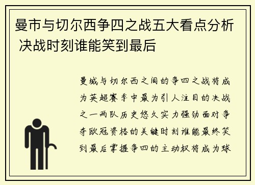曼市与切尔西争四之战五大看点分析 决战时刻谁能笑到最后
