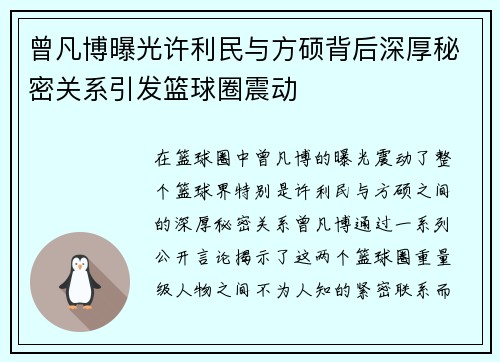 曾凡博曝光许利民与方硕背后深厚秘密关系引发篮球圈震动