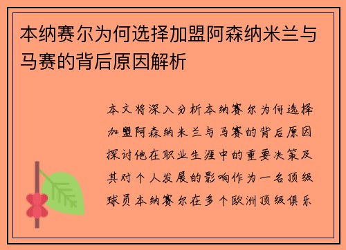 本纳赛尔为何选择加盟阿森纳米兰与马赛的背后原因解析