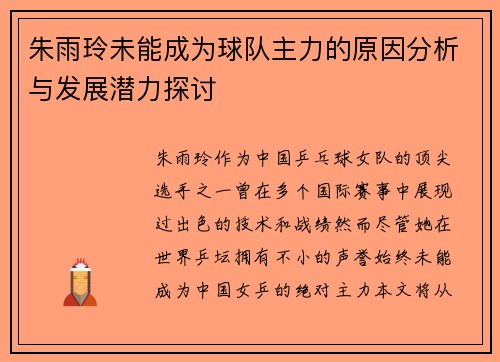 朱雨玲未能成为球队主力的原因分析与发展潜力探讨