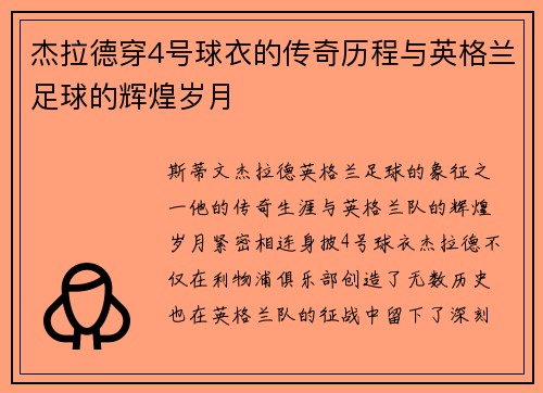 杰拉德穿4号球衣的传奇历程与英格兰足球的辉煌岁月