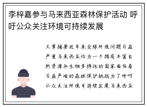 李梓嘉参与马来西亚森林保护活动 呼吁公众关注环境可持续发展