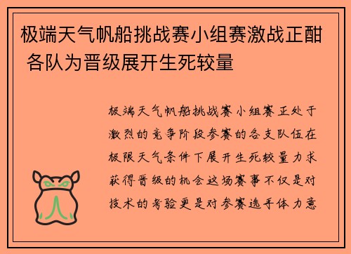极端天气帆船挑战赛小组赛激战正酣 各队为晋级展开生死较量