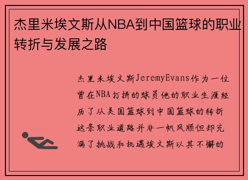杰里米埃文斯从NBA到中国篮球的职业转折与发展之路