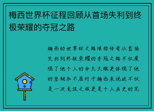 梅西世界杯征程回顾从首场失利到终极荣耀的夺冠之路
