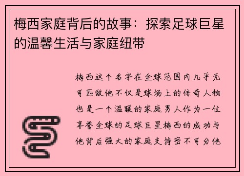 梅西家庭背后的故事：探索足球巨星的温馨生活与家庭纽带