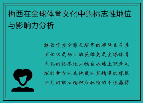 梅西在全球体育文化中的标志性地位与影响力分析