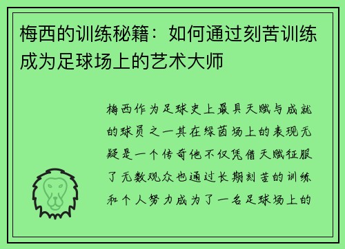 梅西的训练秘籍：如何通过刻苦训练成为足球场上的艺术大师