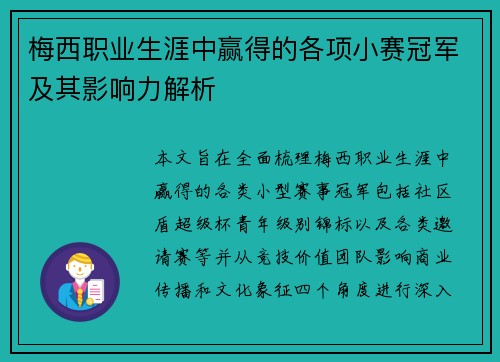 梅西职业生涯中赢得的各项小赛冠军及其影响力解析