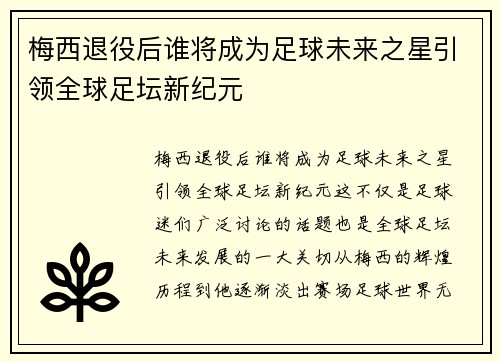 梅西退役后谁将成为足球未来之星引领全球足坛新纪元