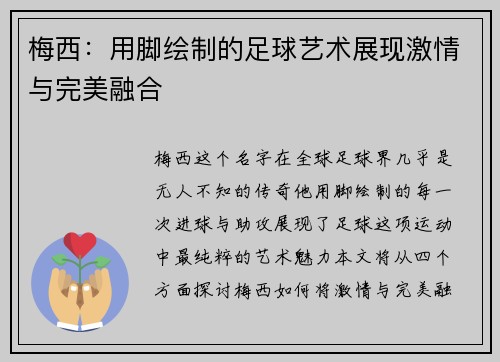 梅西：用脚绘制的足球艺术展现激情与完美融合
