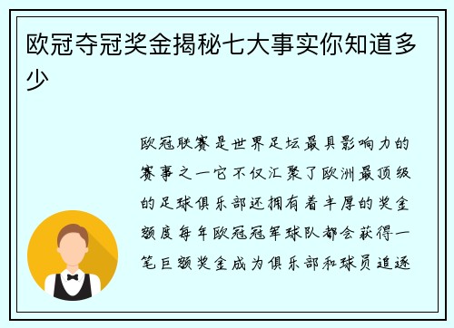 欧冠夺冠奖金揭秘七大事实你知道多少