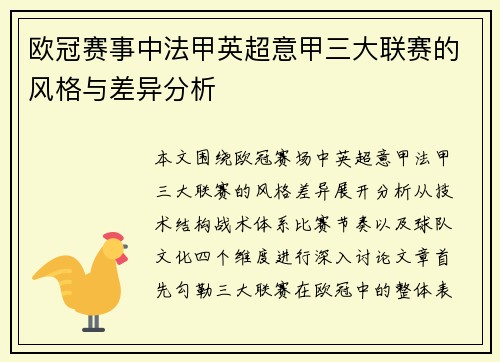 欧冠赛事中法甲英超意甲三大联赛的风格与差异分析