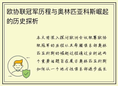 欧协联冠军历程与奥林匹亚科斯崛起的历史探析