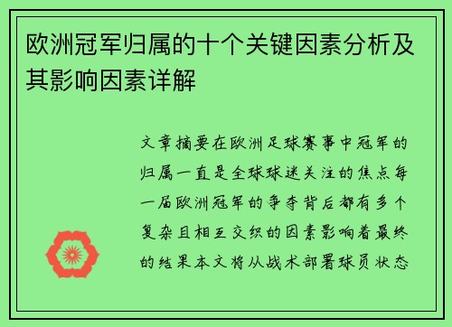 欧洲冠军归属的十个关键因素分析及其影响因素详解