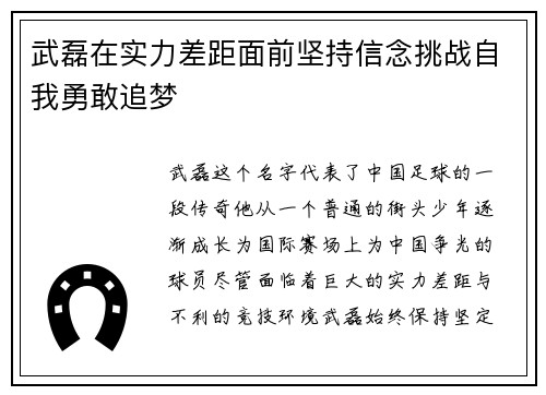 武磊在实力差距面前坚持信念挑战自我勇敢追梦