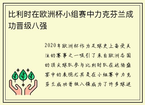 比利时在欧洲杯小组赛中力克芬兰成功晋级八强