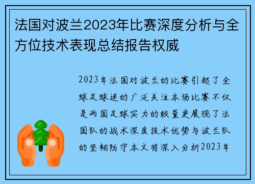 法国对波兰2023年比赛深度分析与全方位技术表现总结报告权威
