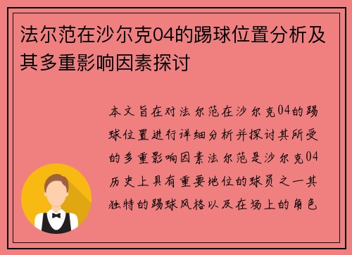 法尔范在沙尔克04的踢球位置分析及其多重影响因素探讨