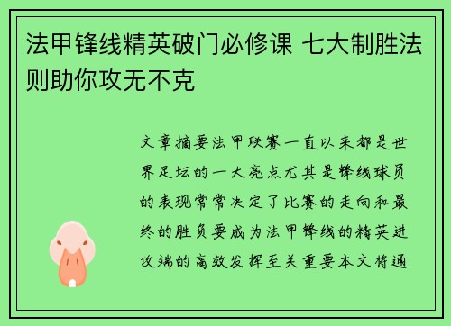 法甲锋线精英破门必修课 七大制胜法则助你攻无不克