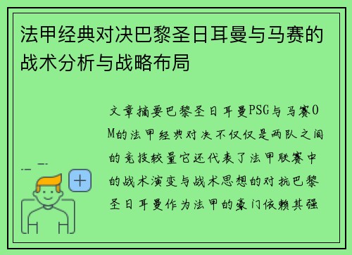法甲经典对决巴黎圣日耳曼与马赛的战术分析与战略布局