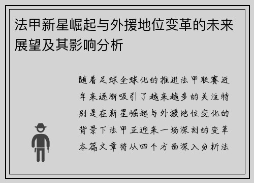 法甲新星崛起与外援地位变革的未来展望及其影响分析